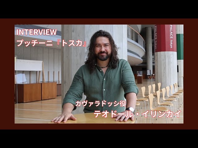2023/2024シーズンオペラ『トスカ』カヴァラドッシ役テオドール