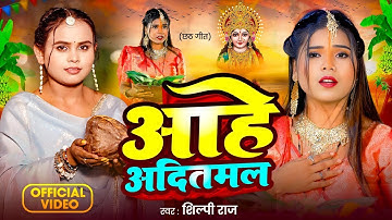 Full Video | आहे आदितमल | #Karina Pandey | #Sovita Pandey | Aahe Aaditmal | Chhath Special Song 2025