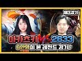 6만명이 본 레전드 경기! 아카츠키 VS 2633 #제3경기  [소풍왔니]