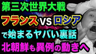 フランスVSロシアから、大きな戦争が起こる裏話【北朝鮮も異例の動き】ロスチャイルド銀行と中国と韓国と日米首脳会談と日経平均