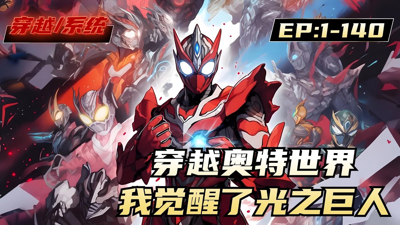 《穿越奥特世界，我觉醒了光之巨人》1-140，怪兽入侵世界，人类只有通过传承英雄才能变强抵抗！穿越过来的孟飞，发现所有英雄，他都认识！别人都在追求S级英雄，孟飞却看上了公认的废物英雄，F级光之巨人！