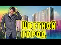 Строительство целого города в городе😲/Обзор ЖК Цветной город/Застройщик ЛСР