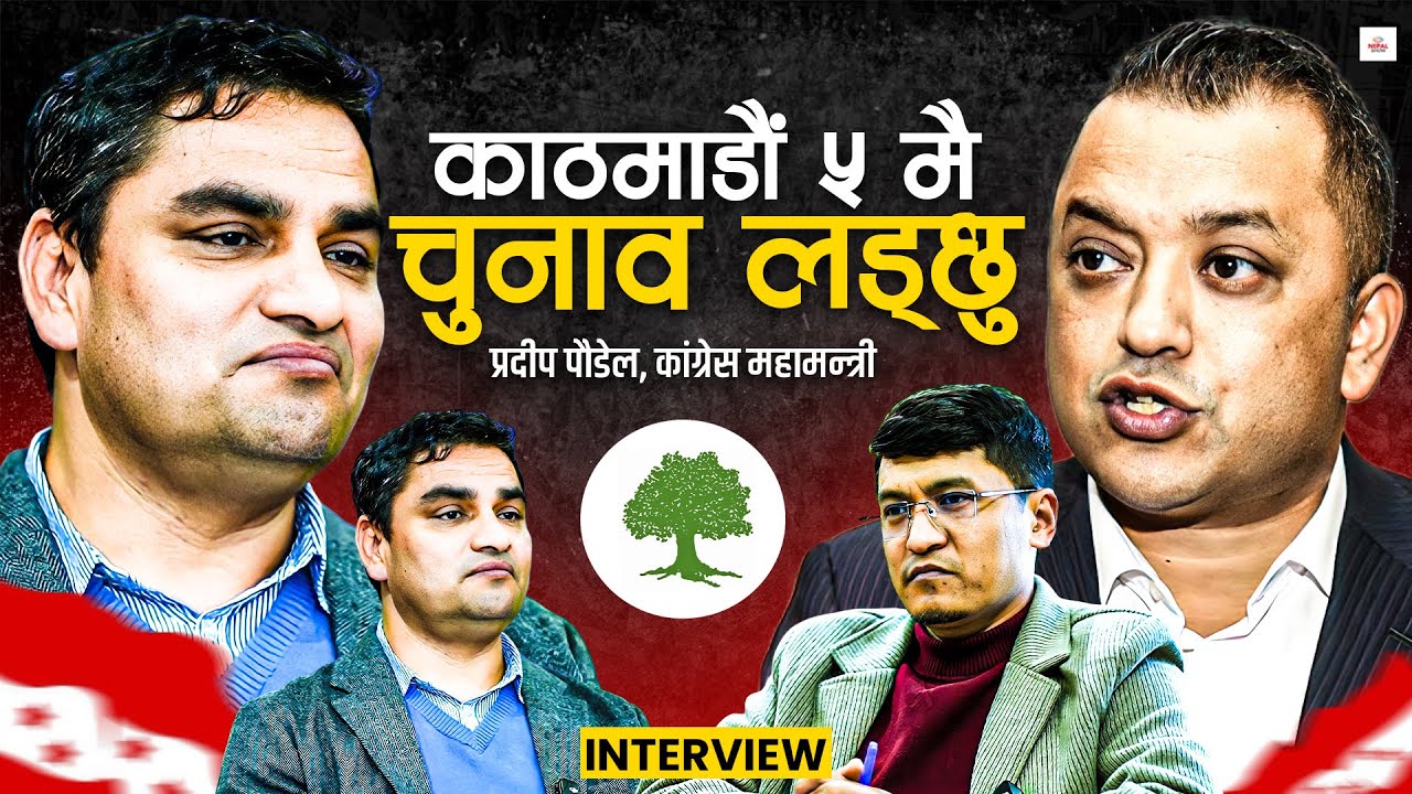 गगनलाई प्रधानमन्त्रीको उम्मेदवार बनाउँछौं, चुनाव जित्छौं ।। interview with pradip Paudel ।।