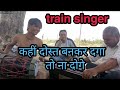 train singer के बोल दिल को छू जाएंगे कहीं दोस्त बनकर दगा तो ना दोगे||Bhura Dholak