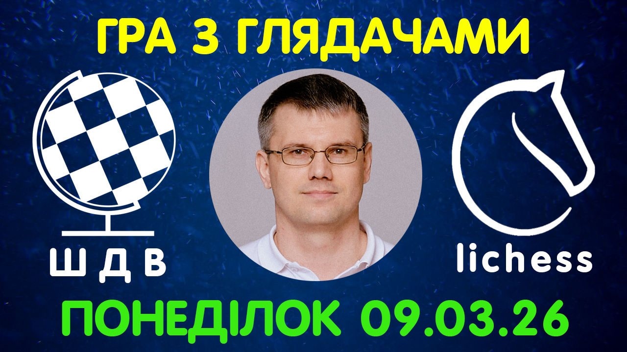 Шахи Для Всіх. ГРА З ГЛЯДАЧАМИ на lichess.org (09.03.2026)