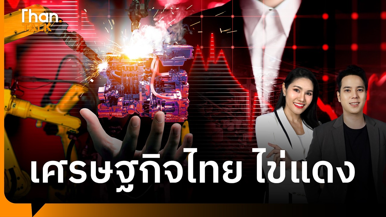 เศรษฐกิจไทยไข่แดง รับจ้างผลิต แต่ไม่ได้ประโยชน์ | THANTALK | 24 ส.ค. 69