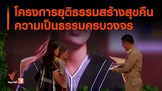 โครงการยุติธรรมสร้างสุข  คืนความเป็นธรรมครบวงจร กับกระทรวงยุติธรรม : สถานีร้องเรียน (17 ธ.ค. 62)