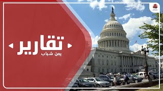 مؤسسات الدولة الامريكية تؤيد تصنيف الحوثيين منظمة إرهابية