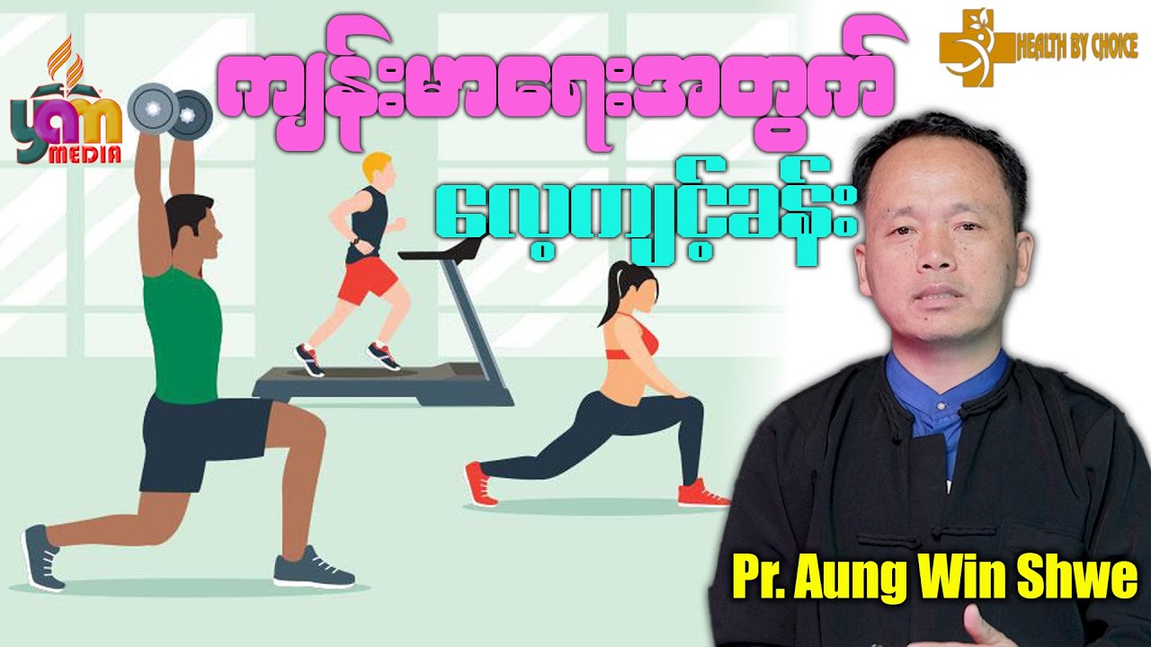 #ကျန်းမားရေးအတွက် လေ့ကျင့်ခန်း - Pr. Aung Win Shwe - YouTube