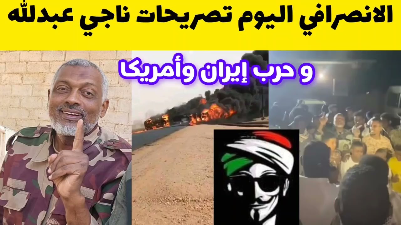 الانصرافي اليوم تصريحات ناجي عبدالله و الحرب الأمريكية على إيران و جغم الدويلة السودان اليوم