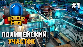 EMERGENCY TYCOON Rescue HQ #1 Полицейский участок (Rescue HQ - The Tycoon)