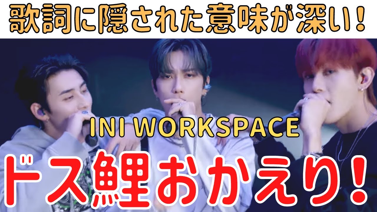 【INI WORKSPACE】ドス鯉おかえり！歌詞に隠された意味が深い！