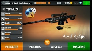 تحميل لعبة sniper 3D مهكرة نقود لانهائية مع رابط التحميل screenshot 5
