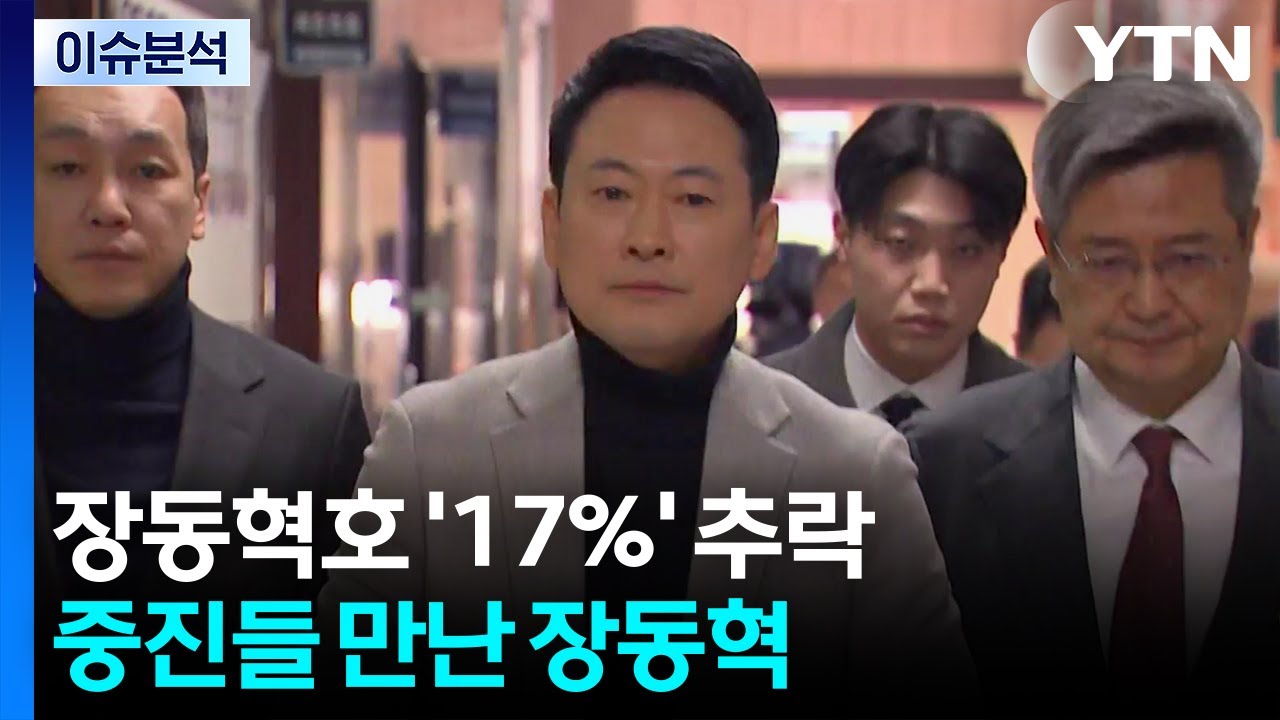 [뉴스NIGHT] 장동혁호 '17%' 추락...중진들 만난 장동혁 / YTN
