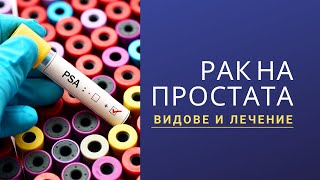 Рак на простата - видове и лечение