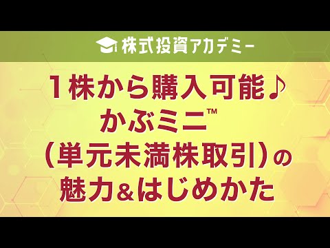 「1株から購入可能♪かぶミニ™（単元未満株取引）の魅力＆はじめかた」講師：末政 蓮華
