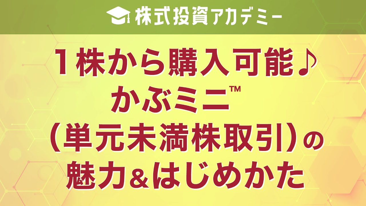 「1株から購入可能♪かぶミニ™（単元未満株取引）の魅力＆はじめかた」講師：末政 蓮華