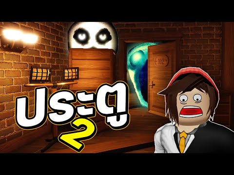 ROBLOX - 👁️ Doors 2(?) จำลองการเล่นภาค 2 และเจอผีตัวใหม่ !!