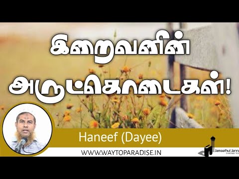 இறைவனின் அருட்கொடைகள்!ᴴᴰ┇Haneef (Dayee)┇Way to Paradise Class
