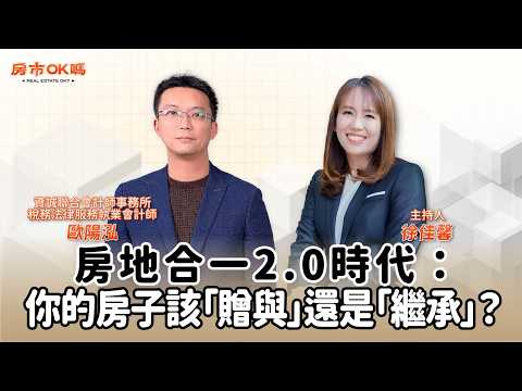 【房市ok嗎？】房地合一2.0時代：你的房子該「贈與」還是「繼承」？│徐佳馨 ft. 歐陽泓 資誠聯合會計師事務所稅務法律服務執業會計師