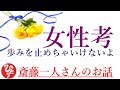 【斎藤一人さん】「女性は強く美しく　歩みを止めちゃいけないよ」女性がきれいになりたいのは男のためじゃないんだよ。