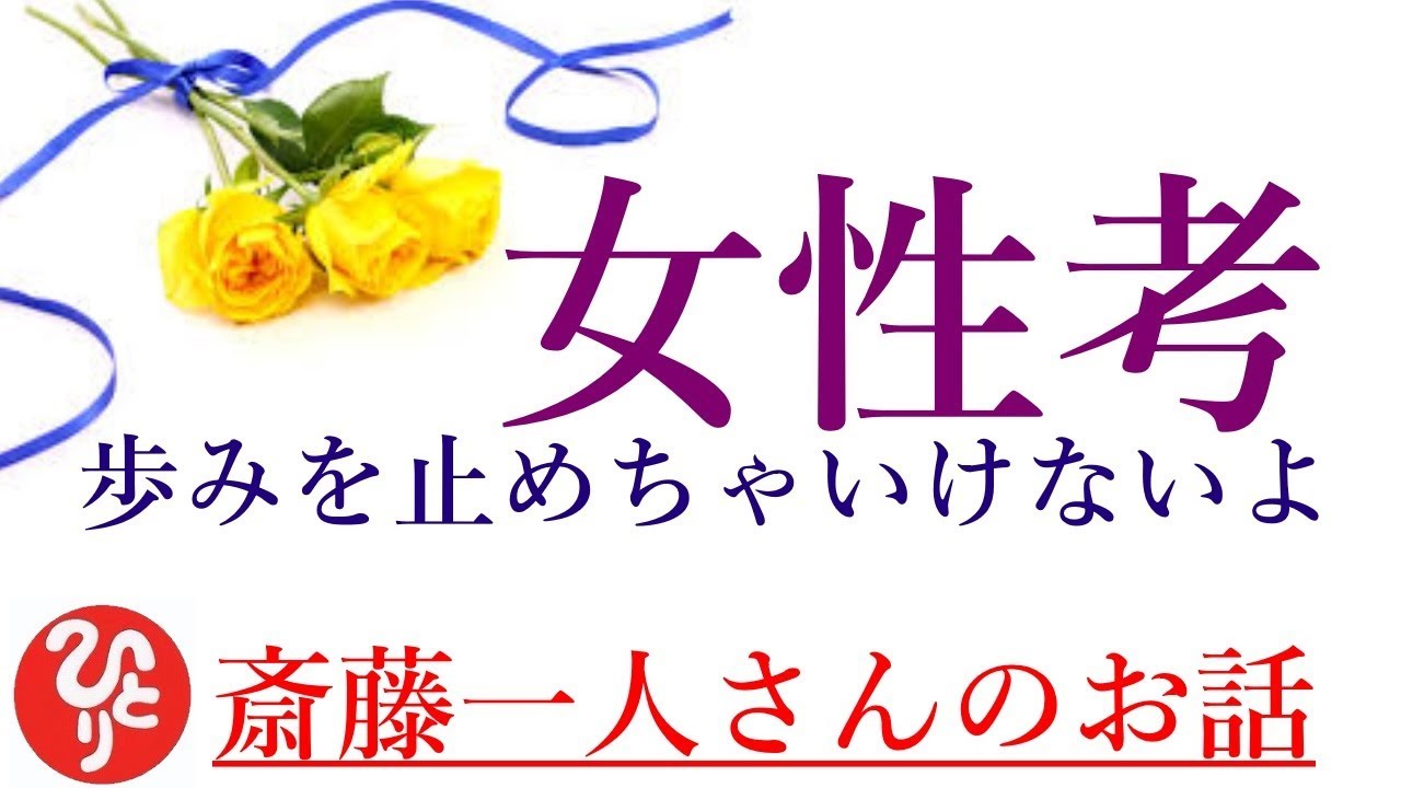 【斎藤一人さん】「女性は強く美しく　歩みを止めちゃいけないよ」女性がきれいになりたいのは男のためじゃないんだよ。