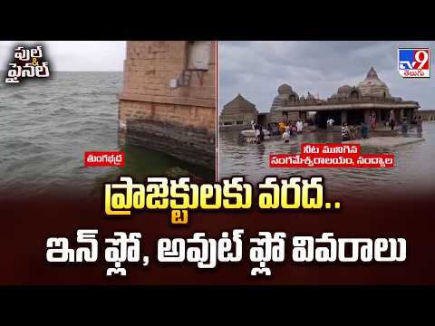 Projects Report : ప్రాజెక్టులకు వరద.. ఇన్ ఫ్లో, అవుట్ ఫ్లో వివరాలు | Andhra Pradesh | Telangana -TV9 - TV9