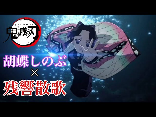 胡蝶しのぶ【MAD】鬼滅の刃 ×残響散歌 Demon Slayer - YouTube