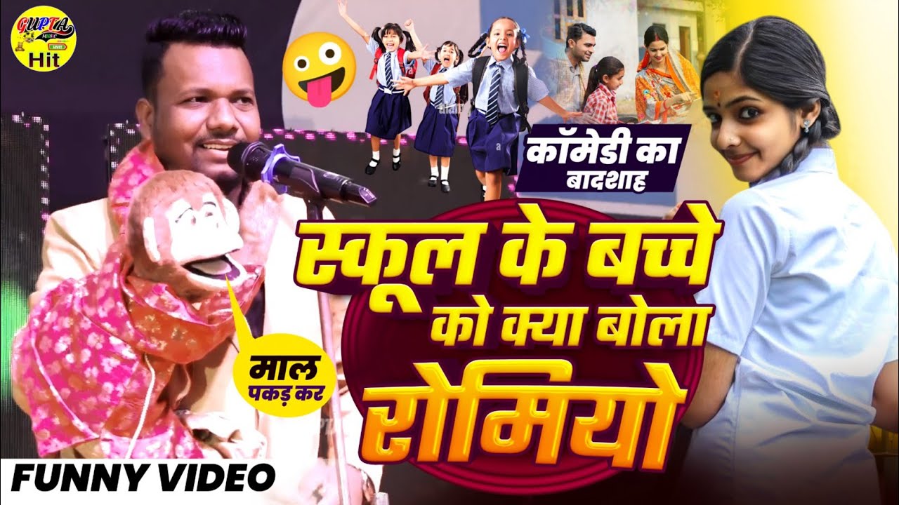 स्कूल के बच्चों को क्या बोला रोमियो - Raj soni comedy funny video stage show happy new year 2025