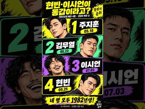 현빈·이시언이 동갑이라고? | 1982년생 배우 4명 #shorts