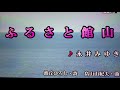 ふるさと館山 永井みゆき カバー