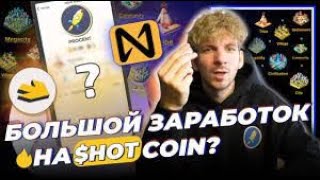 БЫСТРЫЙ ФАРМ токена $HOT от NEAR Wallet  ЦЕНА ЗА HOT 12$