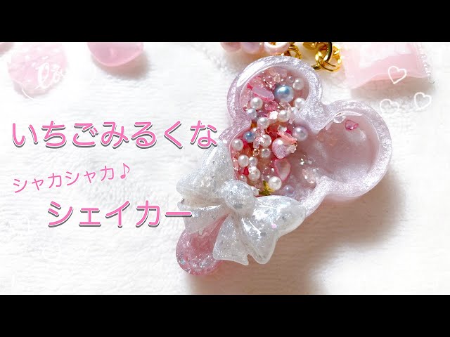 レジン】いちごミルクのような色合いの夢かわシェイカーキーホルダーを