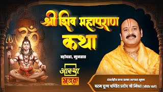 23/01/2026 | श्री शिव महापुराण कथा | पूज्य पंडित प्रदीप जी मिश्रा | वड़ोदरा, गुजरात #shivmahapuran