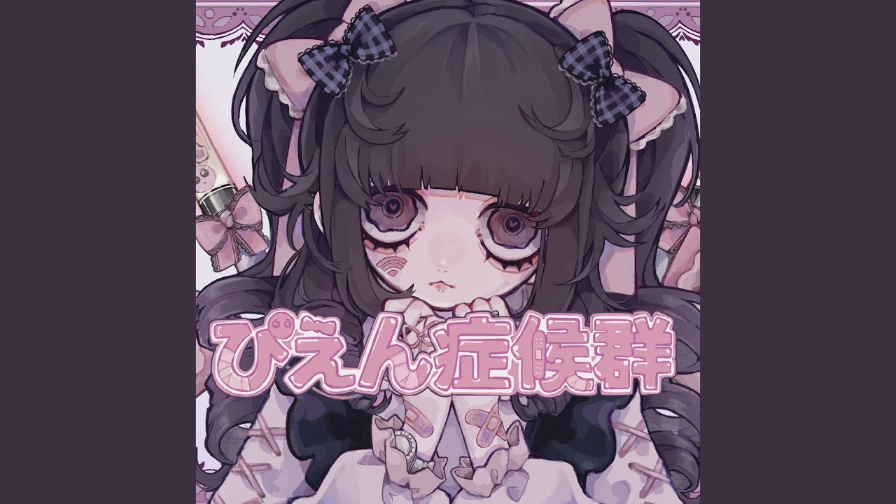 ぴえん症候群 - Amu feat. 初音ミク