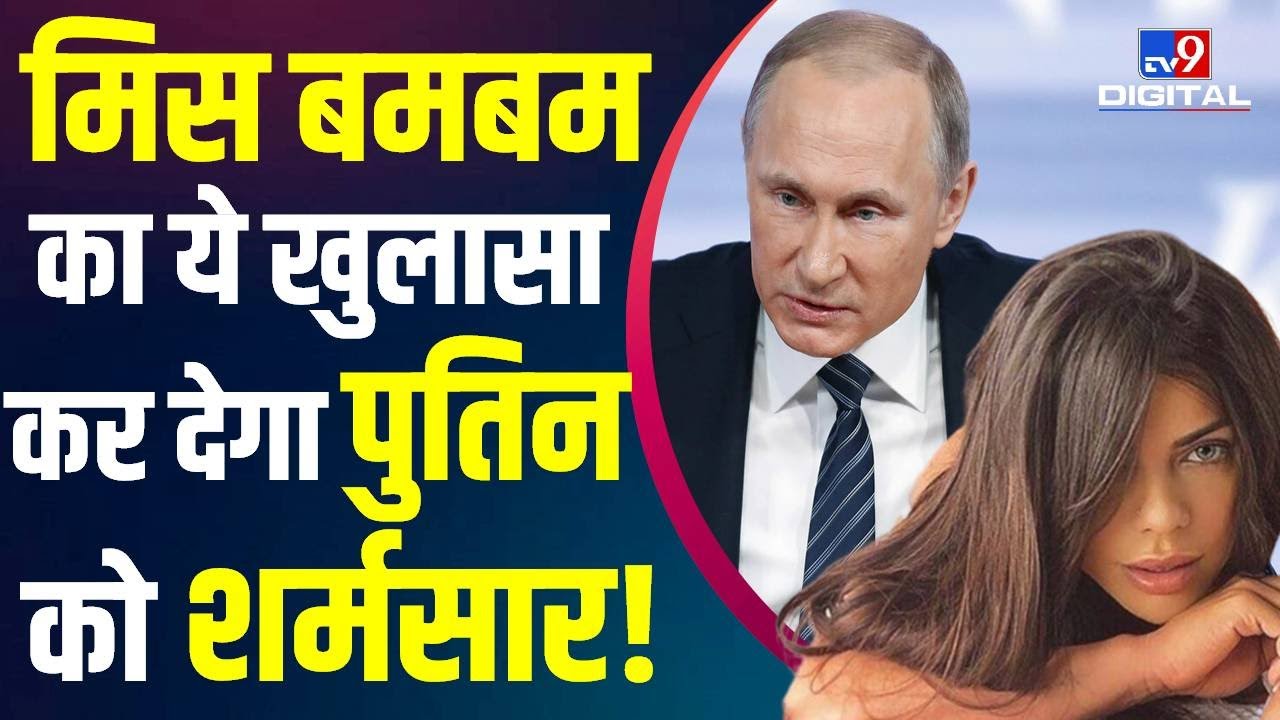 Vladimir Putin पर एक और बड़ा खुलासा, Brazilian Model ने क्यों कहा 'सनकी' और 'हिंसक मनोरोगी'! | #TV9D