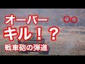 オーバーキル！？戦車の弾道が良く見える動画