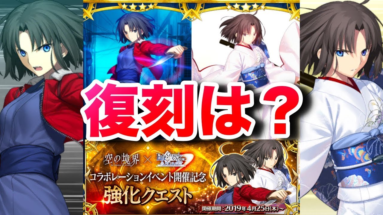 Fgo まさかの両儀式強化 事件簿コラボ前にガチャ復刻する可能性 Fate Grand Order 空の境界 Youtube