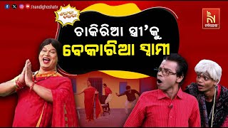 ଚାକିରିଆ ସ୍ତ୍ରୀକୁ ସମ୍ଭାଳିବି କେମିତି? Anganwadi workers Salary Hike |Pragyan | Shankar |Shankara Bakara