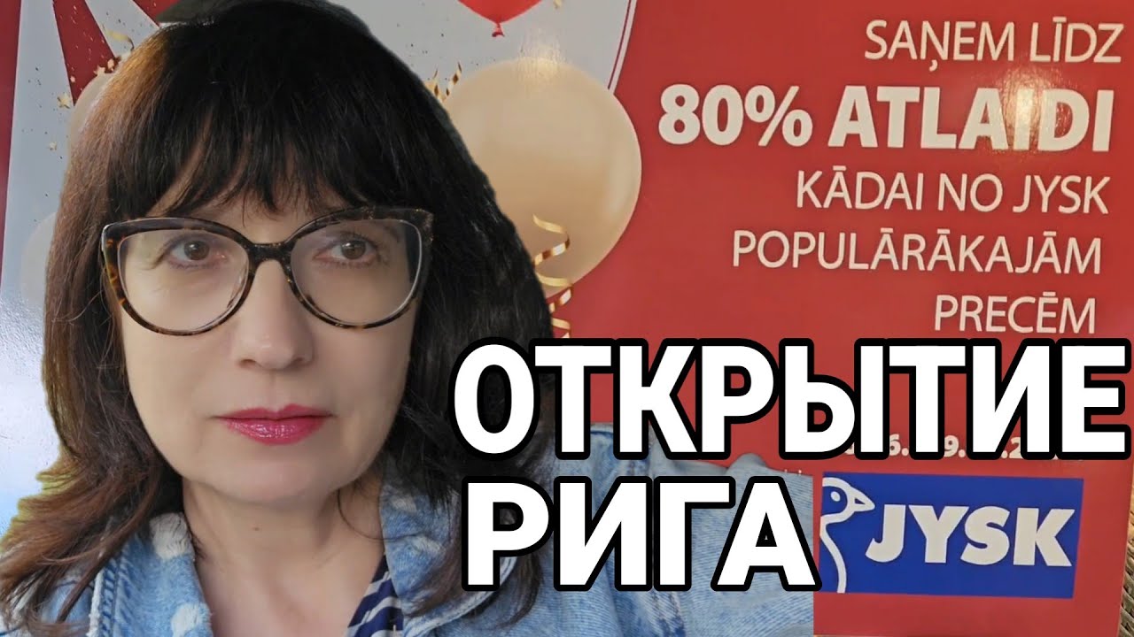 Рига.Новый Jysk.Огромная очередь в кассу