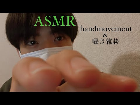 【ASMR】ハンドムーブメントと囁き雑談 / Hand Movements & whisper talking