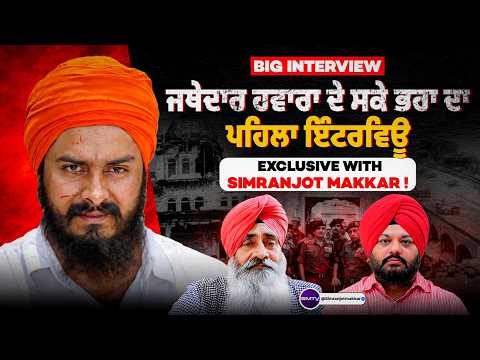 Big Interview: ਜਥੇਦਾਰ ਹਵਾਰਾ ਦੇ ਸਕੇ ਭਰਾ ਦਾ ਪਹਿਲਾ ਇੰਟਰਵਿਊ Exclusive With Simranjot Makkar ! SMTV