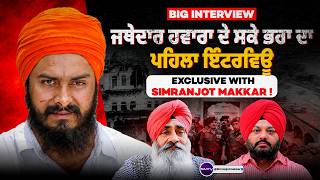 Big Interview: ਜਥੇਦਾਰ ਹਵਾਰਾ ਦੇ ਸਕੇ ਭਰਾ ਦਾ ਪਹਿਲਾ ਇੰਟਰਵਿਊ Exclusive With Simranjot Makkar ! SMTV
