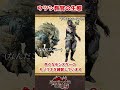 【武芸百般】ウツシ教官の生態【モンハン】【ゆっくり解説】 #shorts