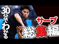 サーブはこれ見たら大体解決！スピン・スライス・フラットの復習用にお使いください＜過去動画総集編＞
