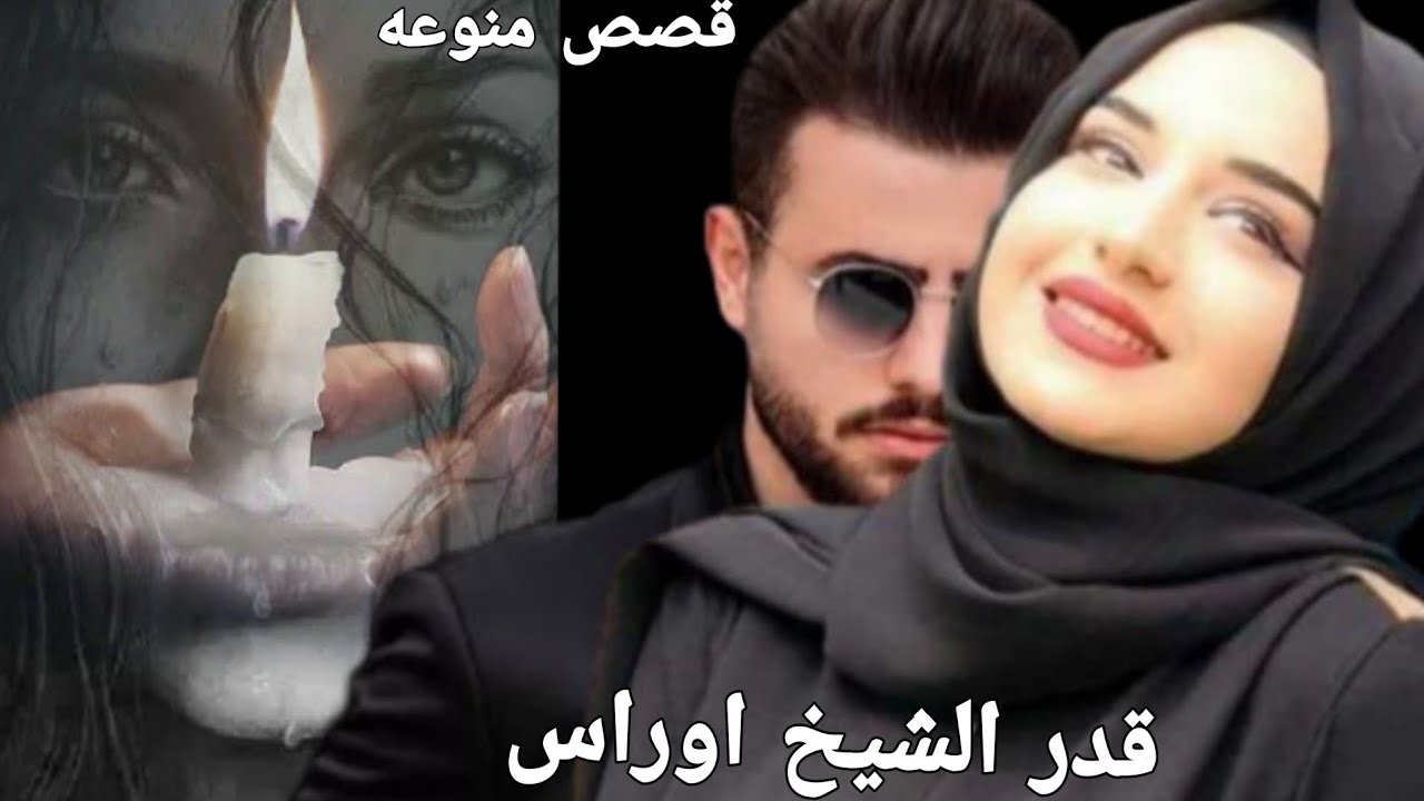 قدر الشيخ اوراس القصه حقيقيه وكلش حلوه البارت 2/1/مشاهدة ممتعه لاتنسوني بلايك والاشتراك فدوه ❤🙏🏻☺️