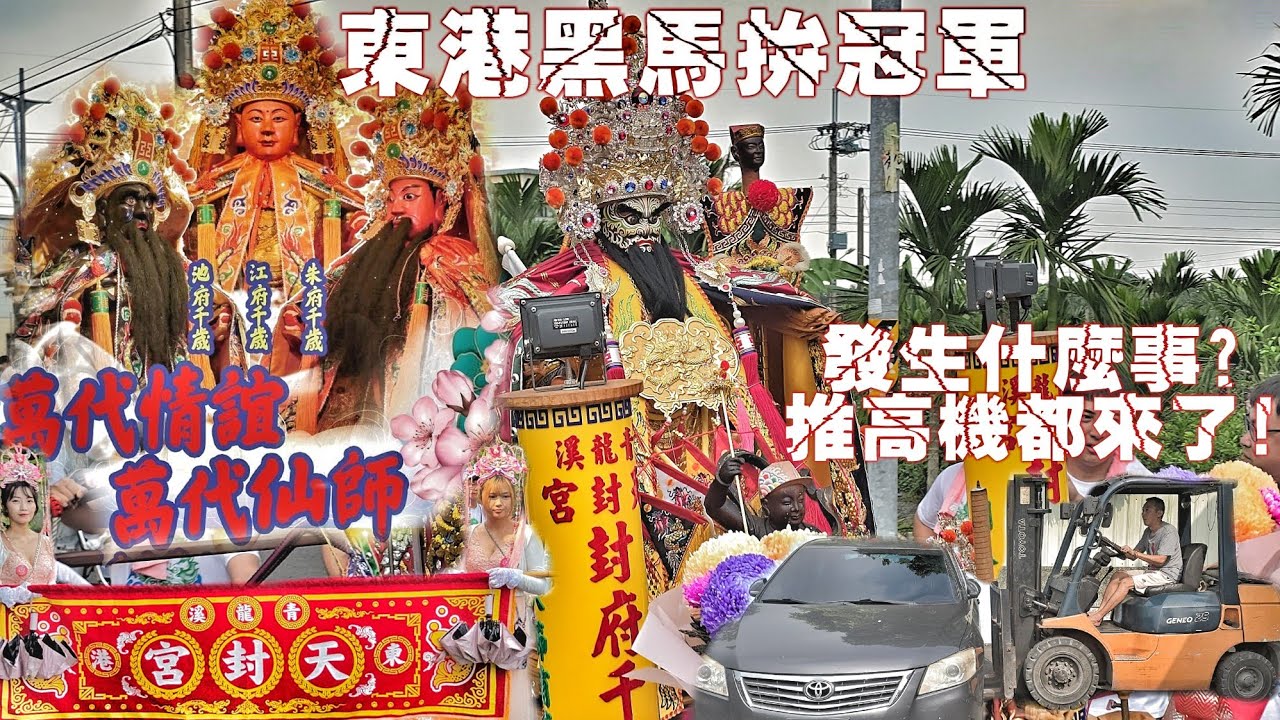 汽車擋廟口“堆高機”出動了！鄉下廟會大爆發•東港來的黑馬拼冠軍•南北陣頭辣下去•熱鬧滾滾氣氛讚（屏東長治萬府宮.萬府千歲.60周年大遶境）