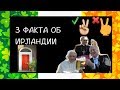 ИНТЕРЕСНЫЕ ФАКТЫ ОБ ИРЛАНДИИ №1: цветные двери, жесты и церковный паб