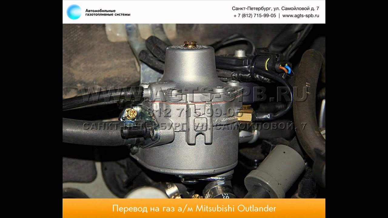 Перевод на газ Mitsubishi Outlander 06.10.2014 - YouTube