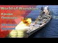 World of Warships - Прокачка Линкоров 6 уровень осталось всего 5 кораблей) Стрим №22.